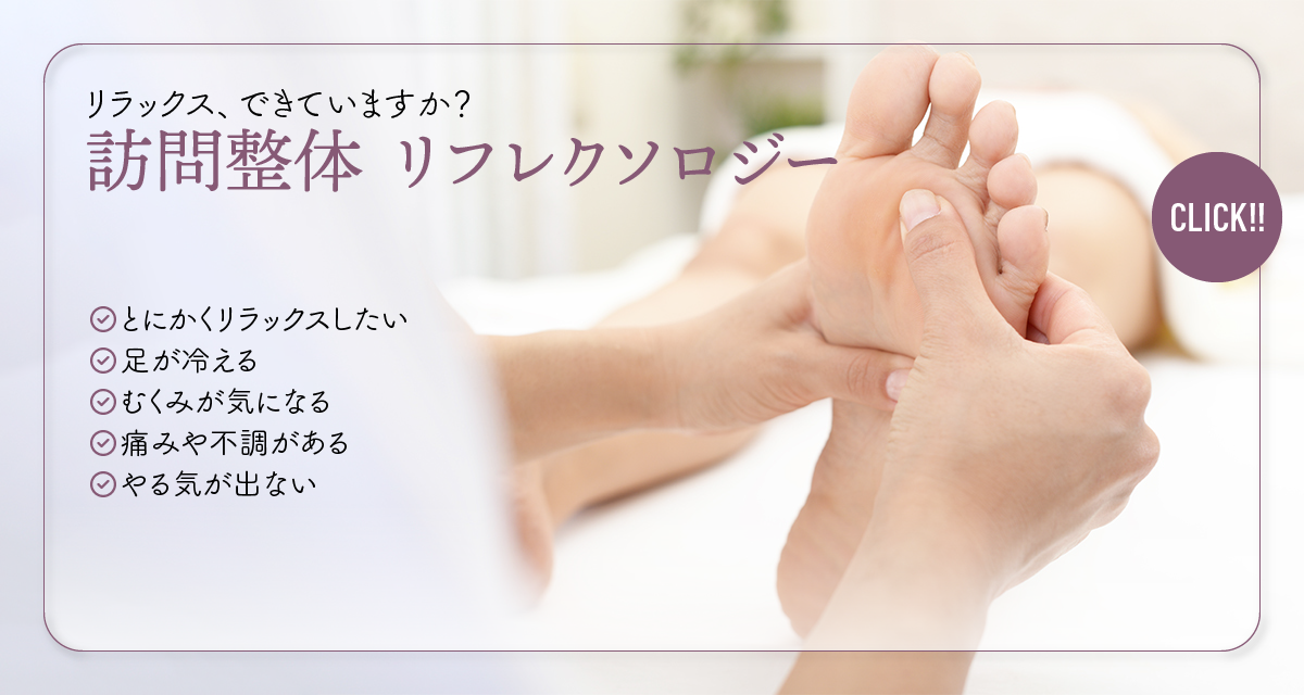 訪問整体 リフレクソロジー