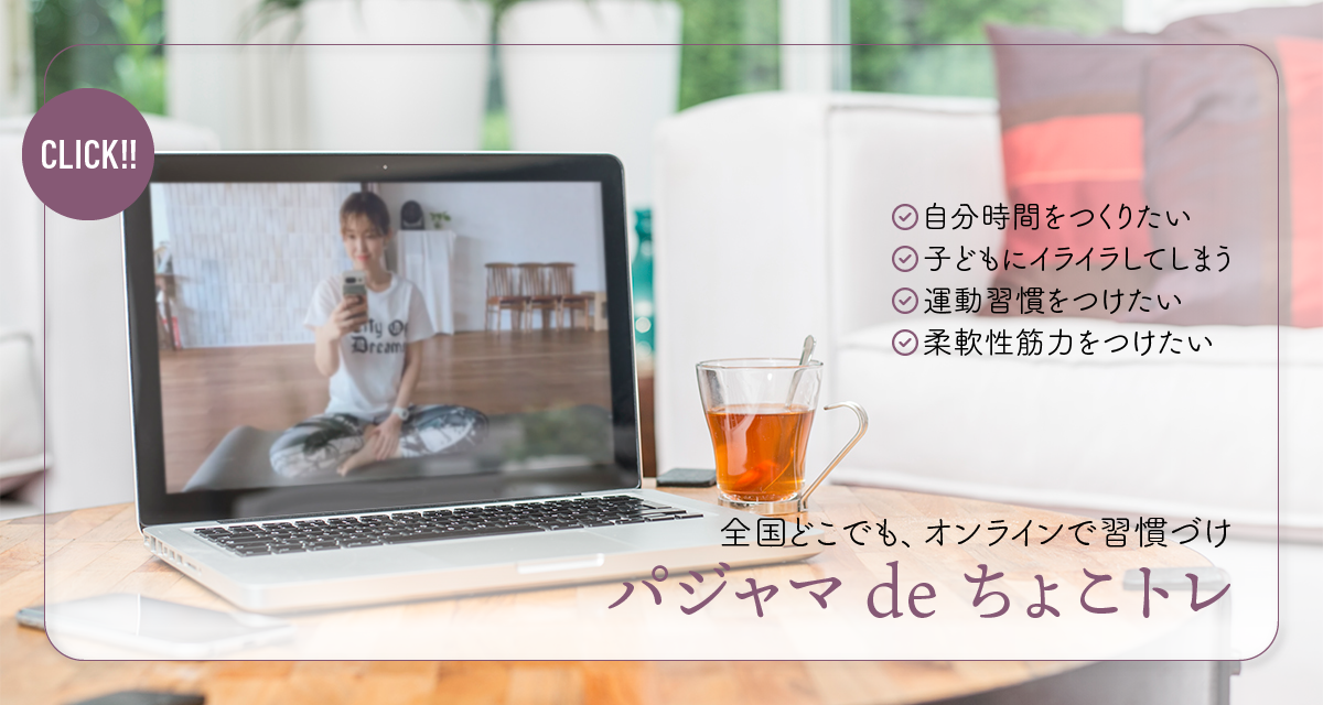 パジャマ de ちょこトレ